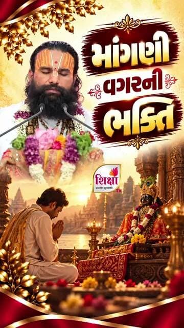 માંગણી વગરની ભક્તિ | Pure Bhakti & Surrender | Pu. Jaydevsharanji Maharaj | Shiksha TV #new #viral