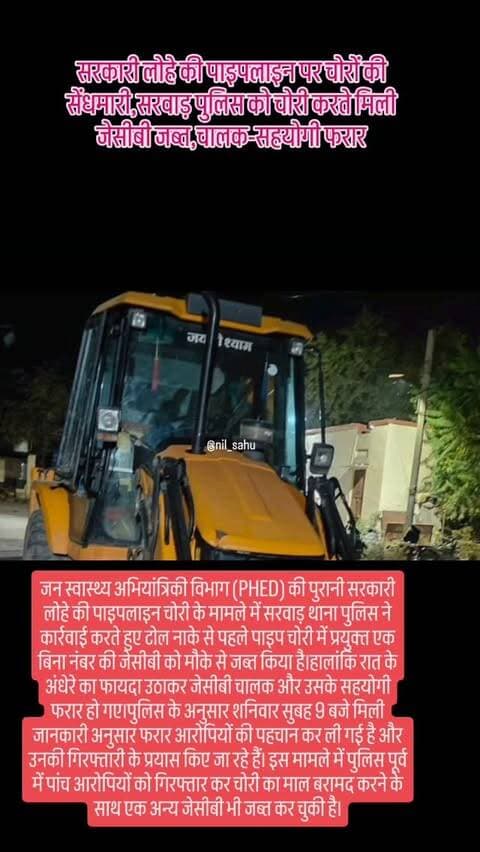 सरवाड़ थाना क्षेत्र में सरकारी लोहे की पाइपलाइन पर चोरों की सेंधमारी,सरवाड़ पुलिस को चोरी करते मिली जेसीबी जब्त,चालक-सहयोगी फरार,पाँच आरोपी पूर्व में हो चुके गिरफ्तार.... #jcb #jcblovers #newsupdate #police #sarwar