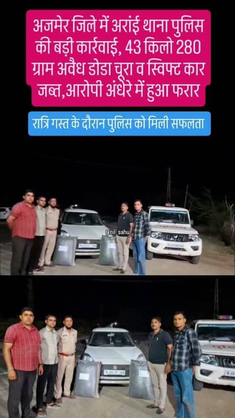 अजमेर जिले में अरांई थाना पुलिस की बड़ी कार्रवाई,रात्रि गस्त के दौरान 43 किलो 280 ग्राम अवैध डोडा चूरा व स्विफ्ट कार जब्त,आरोपी अंधेरे में हुआ फरार... #ndps #doda #afim #police #ajmer