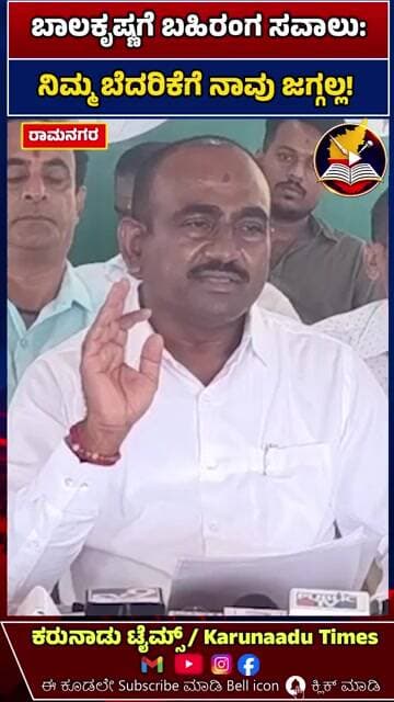 ಬಾಲಕೃಷ್ಣಗೆ ಬಹಿರಂಗ ಸವಾಲು: ನಿಮ್ಮ ಬೆದರಿಕೆಗೆ ನಾವು ಜಗ್ಗಲ್ಲ! #karunaadutimes