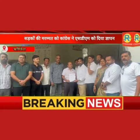 बदहाल सड़कों पर भड़की कांग्रेस, त्योहारी सीजन को देखते हुए सीवर कार्य रोकने को एसडीएम को सौंपा ज्ञापन, सीवर खुदाई से जनता परेशान।
Jayendra Chand Ramola Rahul Gandhi
#rishikesh #ऋषिकेश #rishikeshnews #higilight