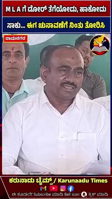 M L A ಗೆ ಡೋರ್ ತೆಗೆಯೋದು, ಹಾಕೋದು ಸಾಕು… ಈಗ ಚುನಾವಣೆಗೆ ನಿಂತು ತೋರಿಸಿ #karunaadutimes