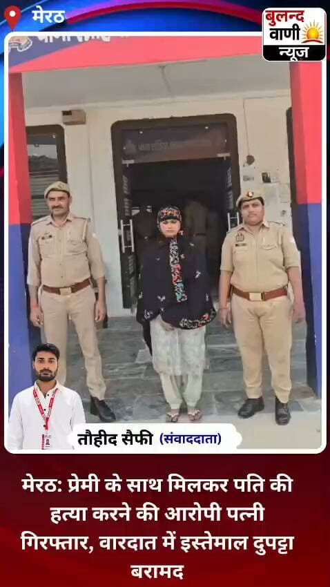 #मेरठ: प्रेमी के साथ मिलकर पति की हत्या करने की आरोपी पत्नी गिरफ्तार, वारदात में इस्तेमाल दुपट्टा बरामद #NewsUpdate #reporting/ #awareness
