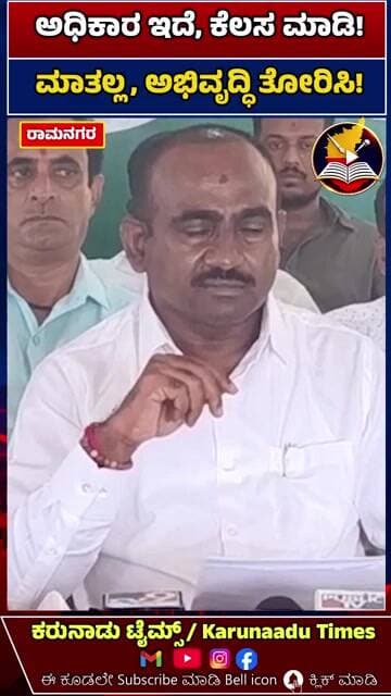 ಅಧಿಕಾರ ಇದೆ, ಕೆಲಸ ಮಾಡಿ!ಮಾತಲ್ಲ, ಅಭಿವೃದ್ಧಿ ತೋರಿಸಿ! #karunaadutimes