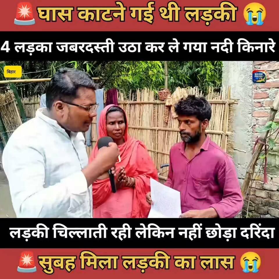 🚨अपने बहन के साथ घास काटने गई थी लड़की #बिहार #bihar #biharprimetv