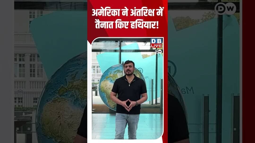 अमेरिका ने अंतरिक्ष में तैनात किए हथियार! #dwhindinews #dwsciencewithvivek #SpaceWeapons
