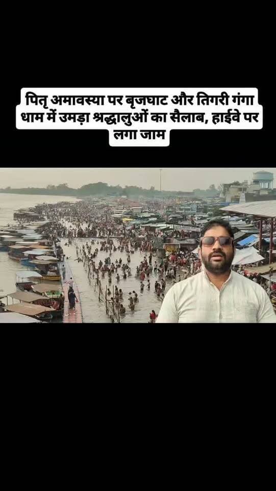 पितृ अमावस्या पर बृजघाट और तिगरी गंगा धाम में उमड़ा श्रद्धालुओं का सैलाब, हाईवे पर लगा जाम