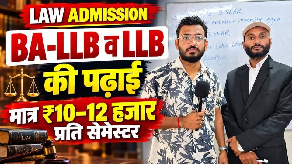 अब मात्र ₹10 से ₹12 हज़ार प्रति सेमेस्टर खर्च पर करें BA-LLB व LLB की पढ़ाई
विशेष जानकारी के लिए संपर्क करें
8405810336 7033908729