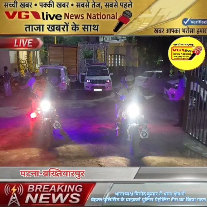 थानाध्यक्ष विनोद कुमार नें थाना क्षेत्र में
बेहतर पुलिसिंग के बाइकर्स पुलिस पेट्रोलिंग टीम का किया गठन।
#DGPBihar #BiharPolice #PatnaPolice #public #BreakingNews #Bakhtiyarpur #biharireels #NewsUpdate #public #LocalNews #viralnews #virals