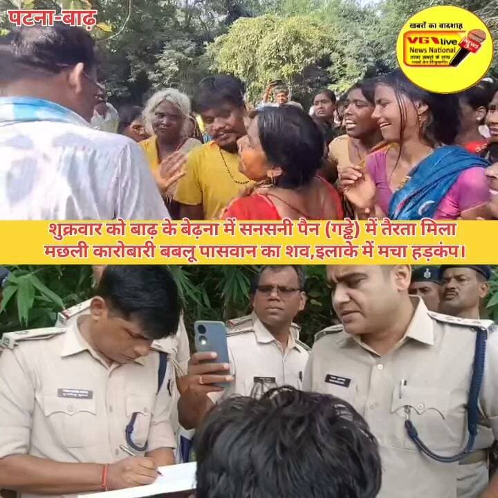 शुक्रवार को बाढ़ के बेढ़ना में सनसनी पैन (गड्ढे) में तैरता मिला
मछली कारोबारी बबलू पासवान का शव,इलाके में मचा हड़कंप।
