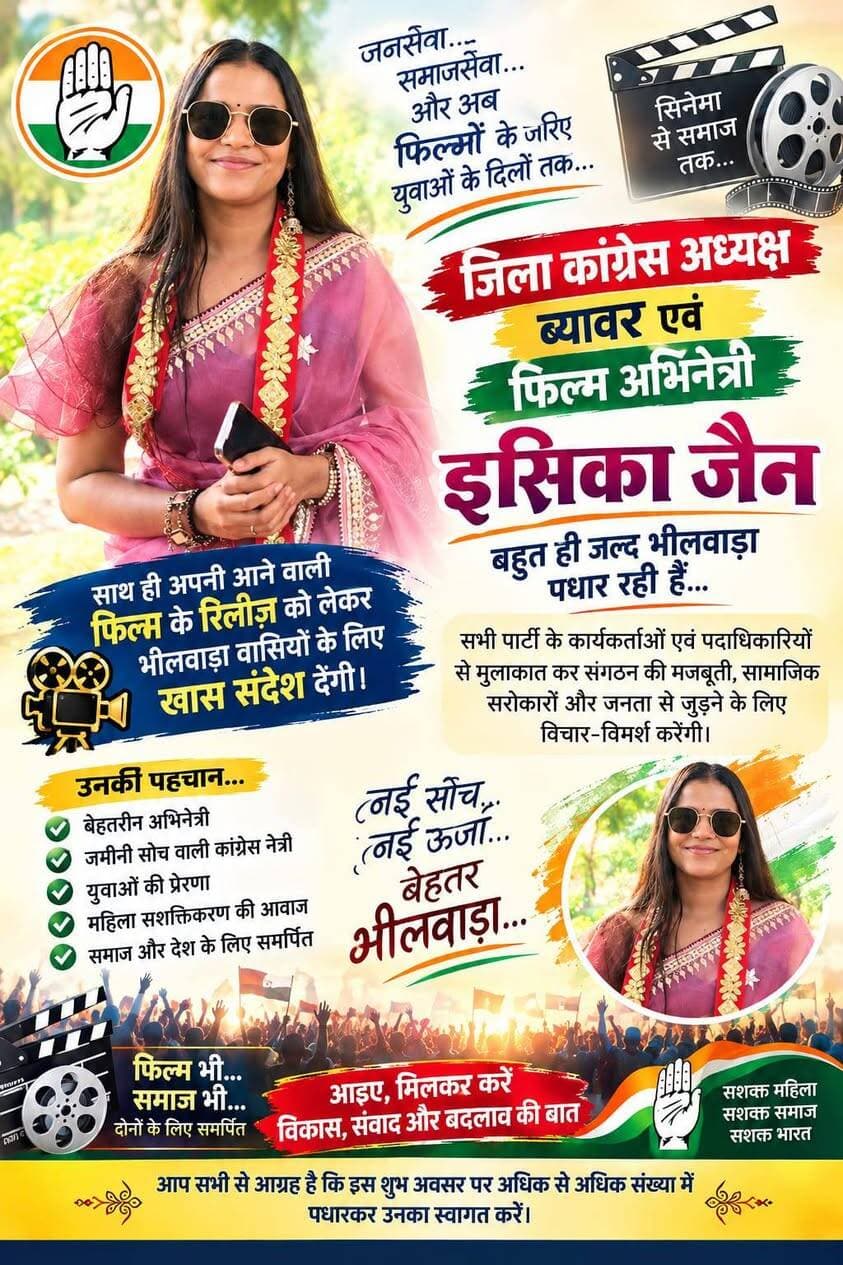 राजनीति और सिनेमा—दोनों क्षेत्रों में अलग पहचान बना रहीं इशिका जैन
महेश कुमार बिड़ला/मीडिया प्रभारी मांडल भीलवाड़ा
ब्यावर। जिला कांग्रेस अध्यक्ष, महिला कांग्रेस ब्यावर एवं फिल्म अभिनेत्री इशिका जैन जल्द ही भीलवाड़ा दौरे पर आ रही हैं। इस दौरान वे विभिन्न राजनीतिक दलों के कार्यकर्ताओं एवं पदाधिकारियों से मुलाकात कर संगठनात्मक विषयों, सामाजिक सरोकारों तथा जनहित से जुड़े मुद्दों पर संवाद करेंगी।
फिल्म जगत में भी अपनी पहचान बना रहीं इशिका जैन अपनी आगामी फिल्म के रिलीज के अवसर पर भीलवाड़ा के दर्शकों एवं क्षेत्रवासियों के लिए विशेष संदेश भी देंगी। उनका यह दौरा राजनीति, सामाजिक सरोकार और सिनेमा—तीनों क्षेत्रों को जोड़ने वाला माना जा रहा है।
इशिका जैन का कहना है कि जनसेवा और कला, दोनों ही समाज से जुड़ने के सशक्त माध्यम हैं। युवाओं, महिलाओं और समाज के विभिन्न वर्गों के साथ संवाद के माध्यम से सकारात्मक सोच एवं बेहतर समाज की दिशा में आगे बढ़ना उनका उद्देश्य है।
उनके भीलवाड़ा आगमन को लेकर समर्थकों एवं शुभचिंतकों में उत्साह है। आगामी दिनों में वे भीलवाड़ा में विभिन्न लोगों से मुलाकात कर अपनी फिल्म, सामाजिक विचारों और जनहित से जुड़े विषयों पर चर्चा करेंगी।
इशिका जैन — राजनीति में जनसेवा की सोच,
और सिनेमा में अपनी अलग पहचान।