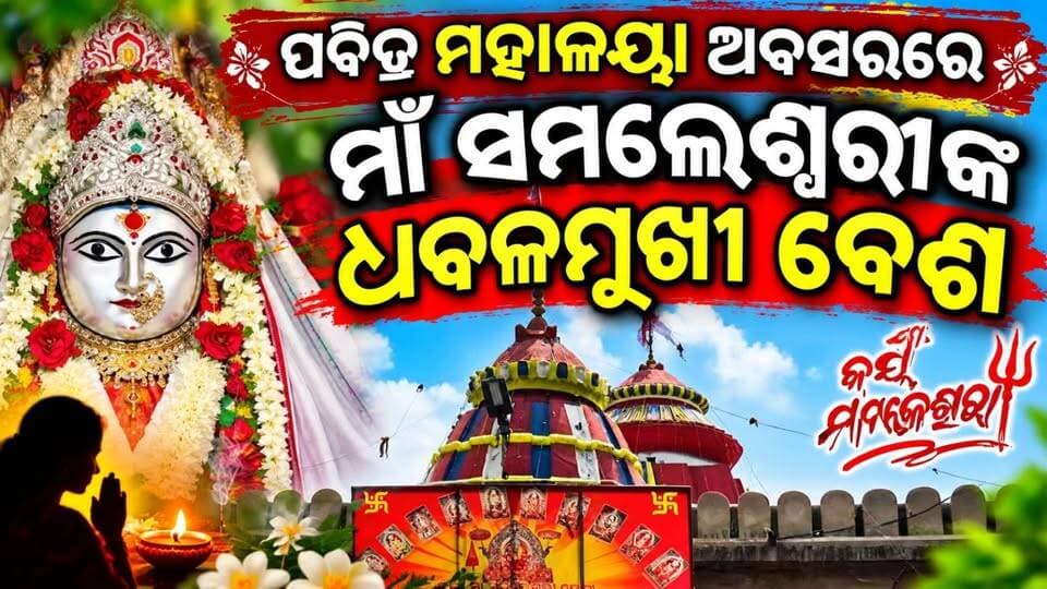 ପବିତ୍ର ମହାଳୟା ଅବସରରେ ଆରାଧ୍ୟ ଦେବୀ ମାଁ ସମଲେଶ୍ୱରୀଙ୍କ ଧବଳମୁଖୀ ବେଶ