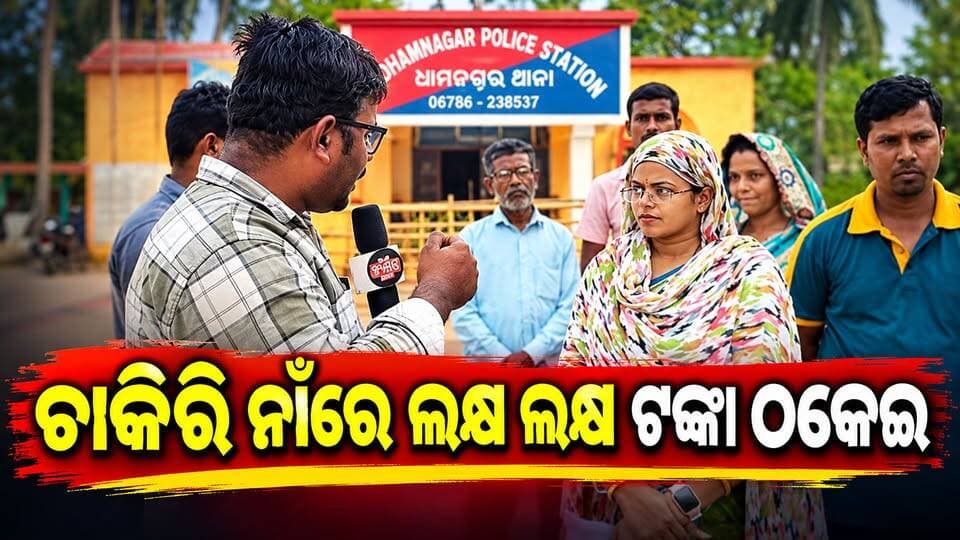 ଚାକିରିର ପ୍ରଲୋଭନ ଦେଖାଇ ଲକ୍ଷ ଲକ୍ଷ ଟଙ୍କା ଠକେଇ ! ଧାମନଗର ବୃଦ୍ଧାଶ୍ରମ ନାଁରେ ଶତାଧିକ ବ୍ୟକ୍ତି ଠକେଇର ଶିକାର ହୋଇଥିବା ଅଭିଯୋଗ.......|