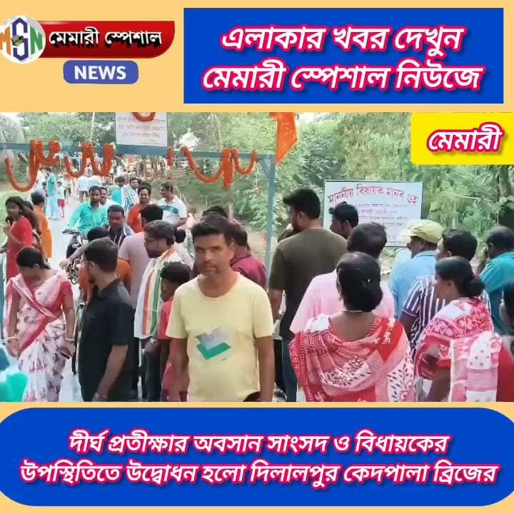 দীর্ঘ প্রতীক্ষার অবসান সাংসদ ও বিধায়ক এর উপস্থিতিতে উদ্বোধন হলো দিলালপুর কেদপালা নতুন ব্রিজের