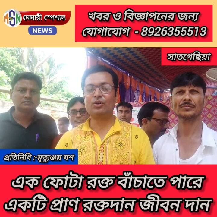 এক ফোটা রক্ত বাঁচাতে পারে একটি প্রাণ রক্তদান জীবন দান