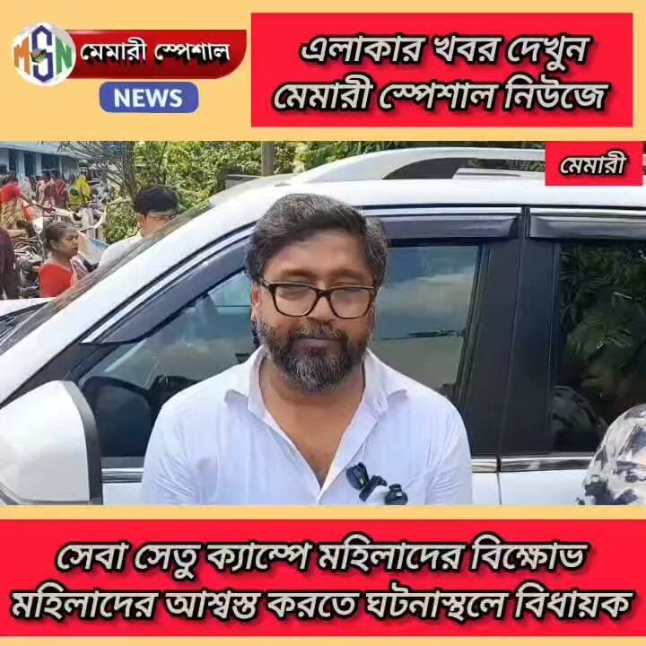 মেমারী -১ব্লক অফিসে সেবা সেতু ক্যাম্পে মহিলাদের বিক্ষোভ, ঘটনাস্থলে বিধায়ক, মহিলাদের আশ্বস্ত করলেন, এবং কি জানালেন বিধায়ক শুনবো #everyone # Memari Special News #পূর্ববর্ধমান