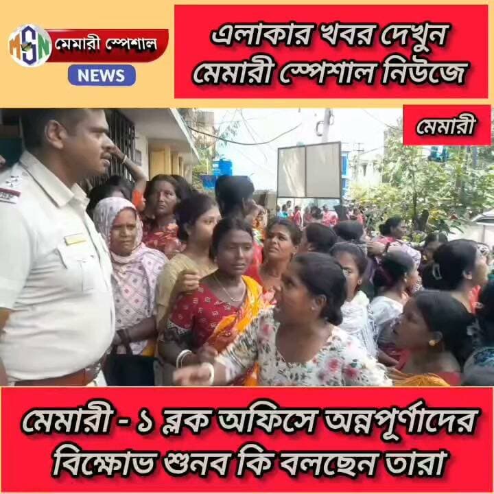 মেমারী -১ ব্লক অফিসে অন্নপূর্ণাদের বিক্ষোভ কি বলছেন তারা শুনবো