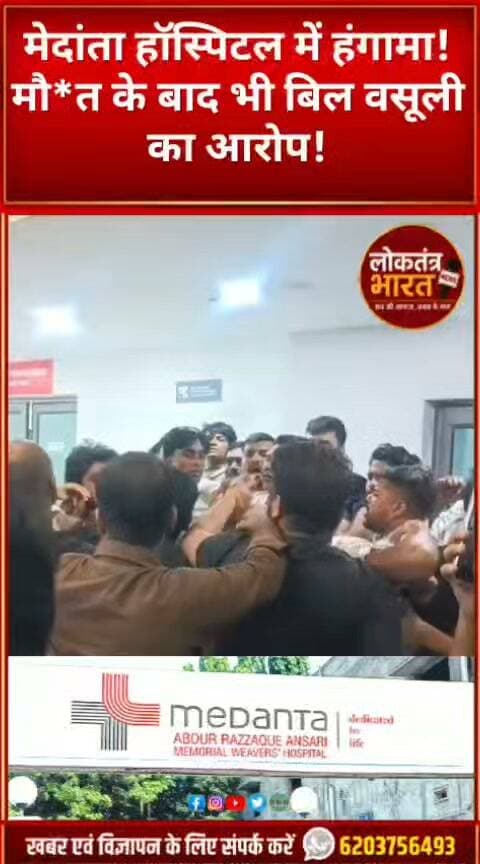 मेदांता हॉस्पिटल में हंगामा!
मौ*त के बाद भी बिल वसूली का आरोप!
#MedantaHospital #RanchiNews #JharkhandNews #Medanta #HospitalNews #BreakingNews #Ranchi #Jharkhand #ViralVideo #HospitalControversy #LoktantraBharat #Shorts #YouTubeShorts
