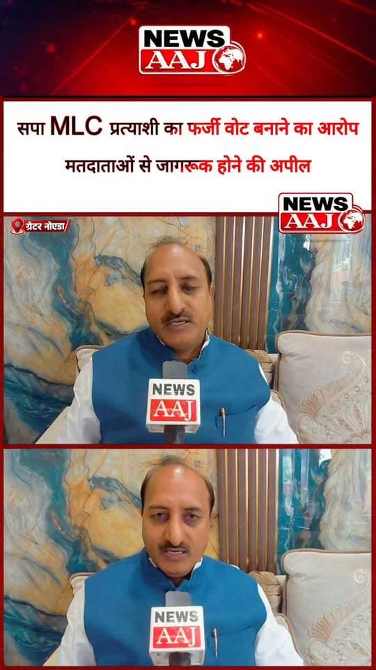 मेरठ-सहारनपुर खंड स्नातक MLC प्रत्याशी प्रमेंद्र सिंह भाटी ने लगाए फर्जी वोट बनवाने के गंभीर आरोप, मतदाताओं से जागरूक रहने की अपील #PramendraSinghBhati #MLCElection #FakeVoterList #MeerutSaharanpur #VoterAwareness