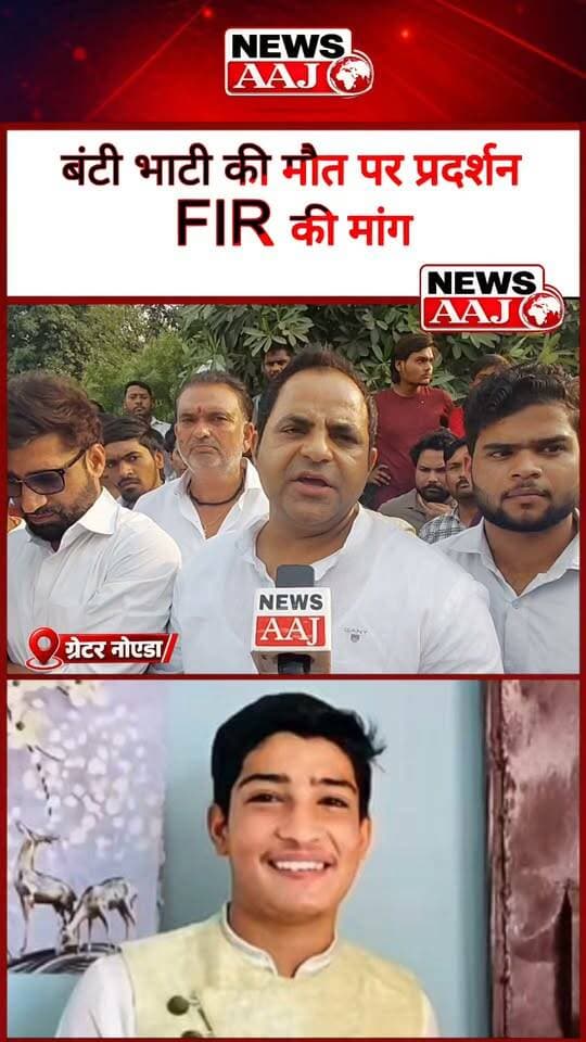 ग्रेटर नोएडा के बिरौंडा में बंटी भाटी की मौत पर प्रदर्शन, न्याय की मांग को लेकर परिजनों ने लगाया जाम, अधिवक्ताओं ने दिया समर्थन।
#GreaterNoida #बंटीभाटी #बिरौंडा #न्यायकीमांग #NewsAaj
