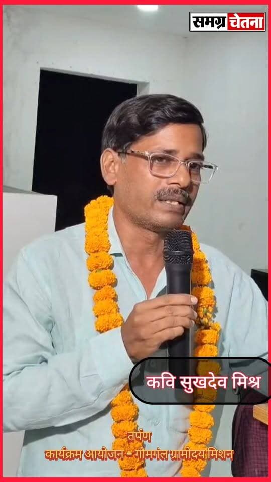सुखदेव मिश्रा
तर्पण’ कवि सम्मेलन में गूंजी संस्कृति और सद्भाव की आवाज़, ‘गाय, गाँव और गोमती’ संरक्षण का लिया संकल्प
#तर्पण_कवि_सम्मेलन #गौमंगल_ग्रामोदय_मिशन #गाय_गाँव_और_गोमती #साहित्य_से_समाज #सामाजिक_समरसता #गोमती_संरक्षण #मोहम्मदी का पार्ट 19