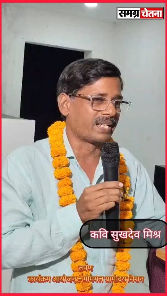 सुखदेव मिश्रा
तर्पण’ कवि सम्मेलन में गूंजी संस्कृति और सद्भाव की आवाज़, ‘गाय, गाँव और गोमती’ संरक्षण का लिया संकल्प
#तर्पण_कवि_सम्मेलन #गौमंगल_ग्रामोदय_मिशन #गाय_गाँव_और_गोमती #साहित्य_से_समाज #सामाजिक_समरसता #गोमती_संरक्षण #मोहम्मदी का पार्ट 18