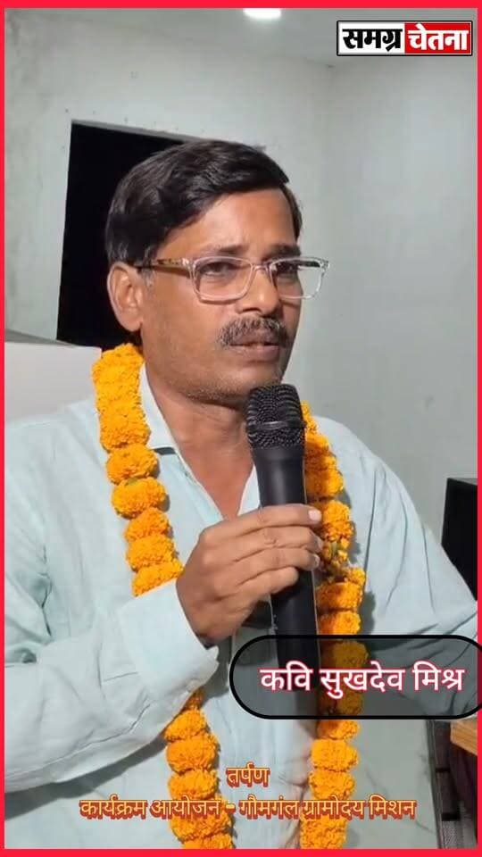 सुखदेव मिश्रा
तर्पण’ कवि सम्मेलन में गूंजी संस्कृति और सद्भाव की आवाज़, ‘गाय, गाँव और गोमती’ संरक्षण का लिया संकल्प
#तर्पण_कवि_सम्मेलन #गौमंगल_ग्रामोदय_मिशन #गाय_गाँव_और_गोमती #साहित्य_से_समाज #सामाजिक_समरसता #गोमती_संरक्षण #मोहम्मदी का पार्ट 17