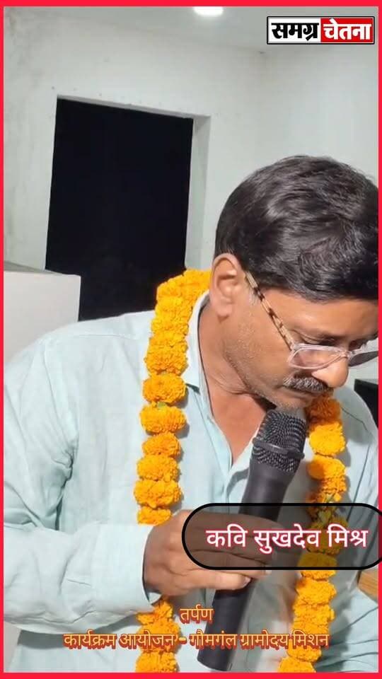 सुखदेव मिश्रा
तर्पण’ कवि सम्मेलन में गूंजी संस्कृति और सद्भाव की आवाज़, ‘गाय, गाँव और गोमती’ संरक्षण का लिया संकल्प
#तर्पण_कवि_सम्मेलन #गौमंगल_ग्रामोदय_मिशन #गाय_गाँव_और_गोमती #साहित्य_से_समाज #सामाजिक_समरसता #गोमती_संरक्षण #मोहम्मदी का पार्ट 13