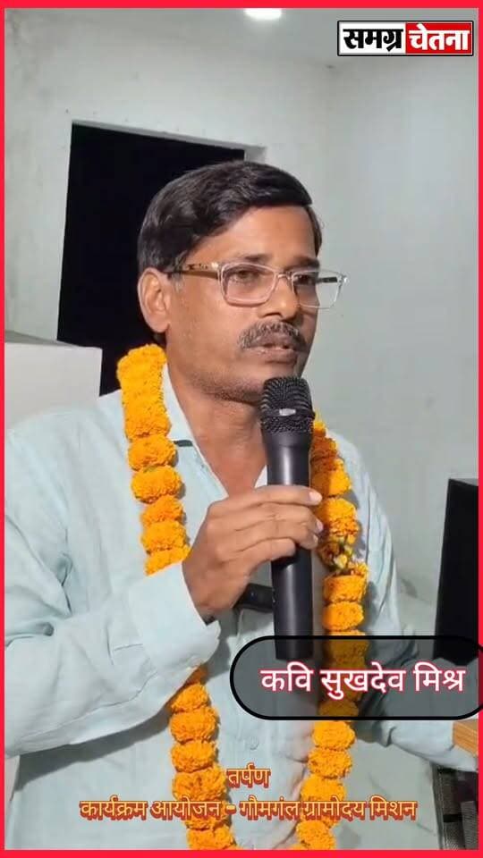 सुखदेव मिश्रा
तर्पण’ कवि सम्मेलन में गूंजी संस्कृति और सद्भाव की आवाज़, ‘गाय, गाँव और गोमती’ संरक्षण का लिया संकल्प
#तर्पण_कवि_सम्मेलन #गौमंगल_ग्रामोदय_मिशन #गाय_गाँव_और_गोमती #साहित्य_से_समाज #सामाजिक_समरसता #गोमती_संरक्षण #मोहम्मदी का पार्ट 15