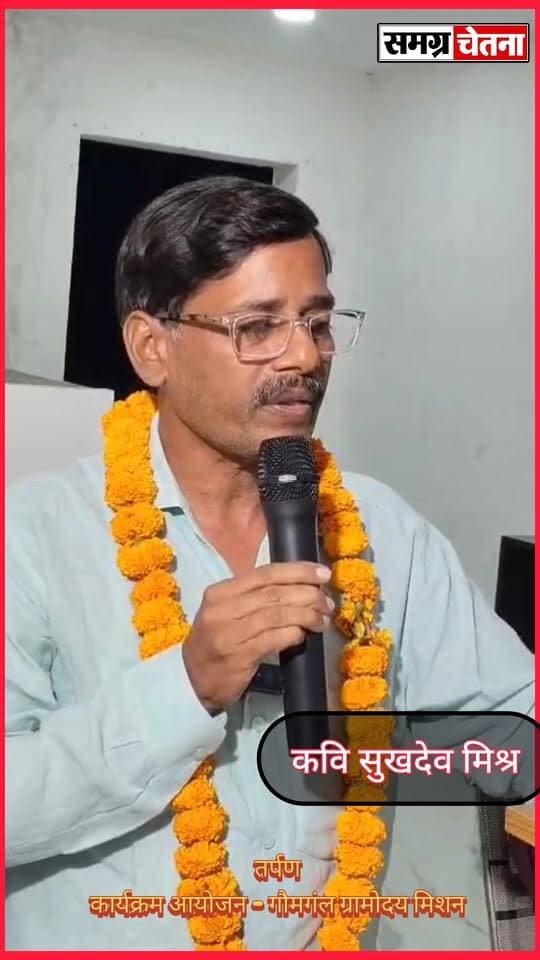 सुखदेव मिश्रा
तर्पण’ कवि सम्मेलन में गूंजी संस्कृति और सद्भाव की आवाज़, ‘गाय, गाँव और गोमती’ संरक्षण का लिया संकल्प
#तर्पण_कवि_सम्मेलन #गौमंगल_ग्रामोदय_मिशन #गाय_गाँव_और_गोमती #साहित्य_से_समाज #सामाजिक_समरसता #गोमती_संरक्षण #मोहम्मदी का पार्ट 16