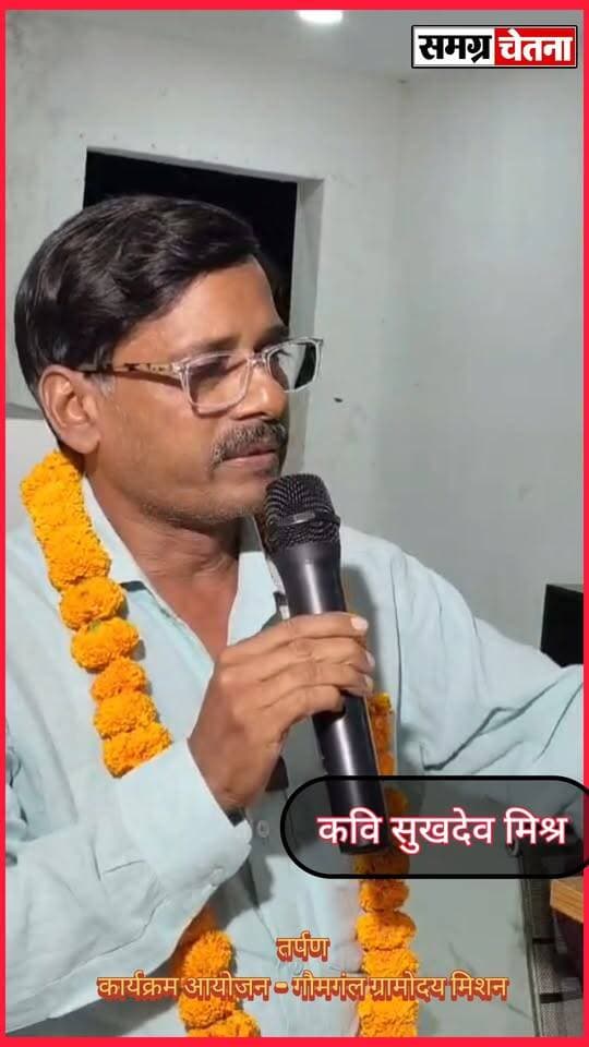 सुखदेव मिश्रा
तर्पण’ कवि सम्मेलन में गूंजी संस्कृति और सद्भाव की आवाज़, ‘गाय, गाँव और गोमती’ संरक्षण का लिया संकल्प
#तर्पण_कवि_सम्मेलन #गौमंगल_ग्रामोदय_मिशन #गाय_गाँव_और_गोमती #साहित्य_से_समाज #सामाजिक_समरसता #गोमती_संरक्षण #मोहम्मदी का पार्ट 14