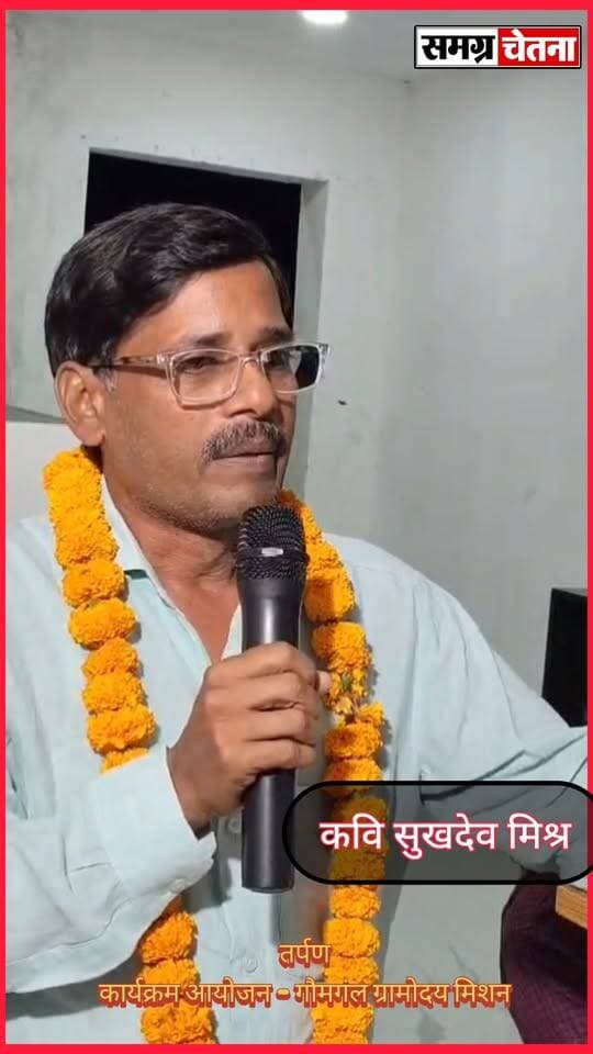 सुखदेव मिश्रा
तर्पण’ कवि सम्मेलन में गूंजी संस्कृति और सद्भाव की आवाज़, ‘गाय, गाँव और गोमती’ संरक्षण का लिया संकल्प
#तर्पण_कवि_सम्मेलन #गौमंगल_ग्रामोदय_मिशन #गाय_गाँव_और_गोमती #साहित्य_से_समाज #सामाजिक_समरसता #गोमती_संरक्षण #मोहम्मदी का पार्ट 12