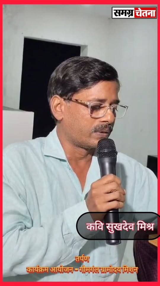सुखदेव मिश्रा
तर्पण’ कवि सम्मेलन में गूंजी संस्कृति और सद्भाव की आवाज़, ‘गाय, गाँव और गोमती’ संरक्षण का लिया संकल्प
#तर्पण_कवि_सम्मेलन #गौमंगल_ग्रामोदय_मिशन #गाय_गाँव_और_गोमती #साहित्य_से_समाज #सामाजिक_समरसता #गोमती_संरक्षण #मोहम्मदी का पार्ट 10