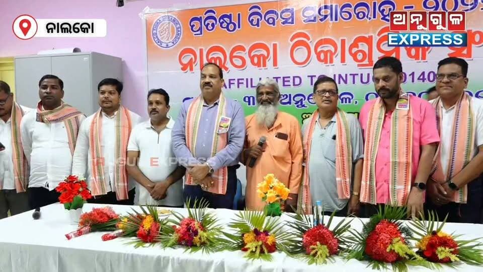 ନେସ୍ କାର୍ଯ୍ୟାଳୟରେ ନାଲକୋ ଠିକା ଶ୍ରମିକ ସଙ୍ଘ(INTUC)ର ପ୍ରତିଷ୍ଠା ଦିବସ ପାଳିତ। #anugul #Nalco #Nes #angulexpress