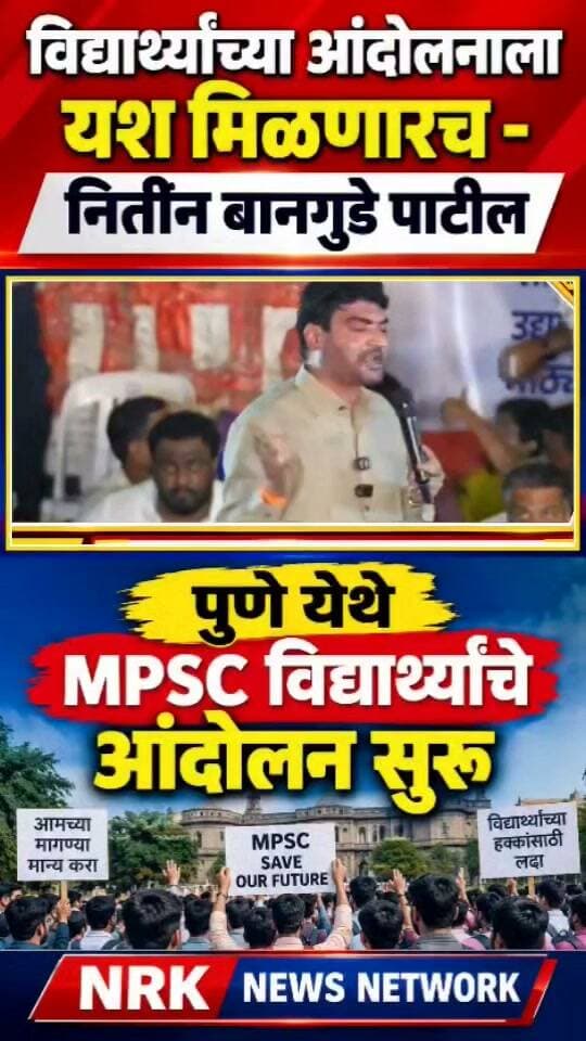 पुणे MPSC विद्यार्थ्यांचे आंदोलन नितीन बानगुडे पाटील यांचे जोरदार भाषण यश मिळणारच...
#mpsc #PuneNews #viralvideoシ
