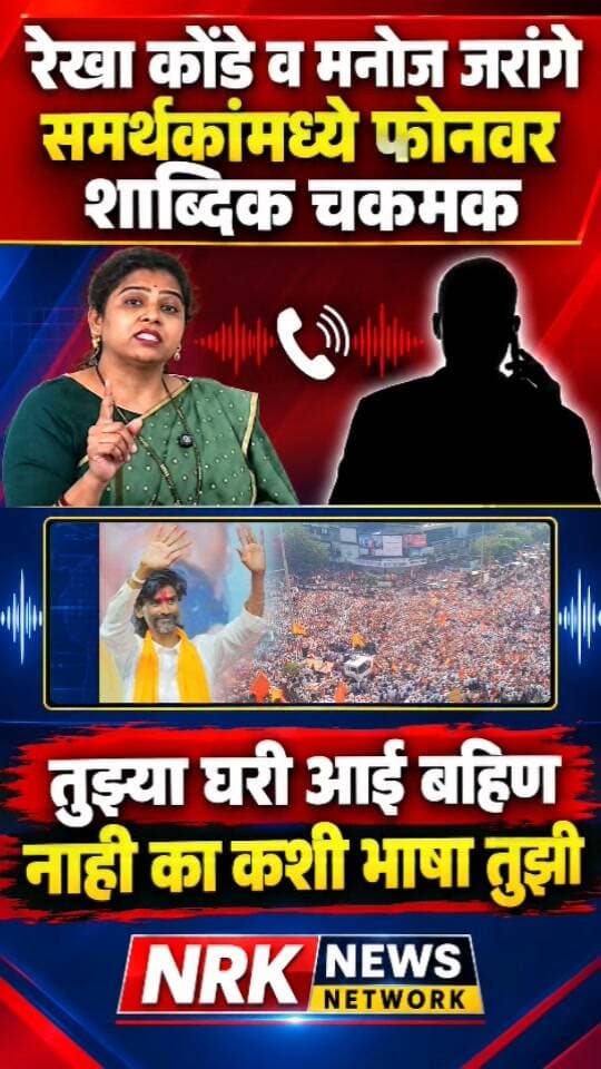 रेखा कोंडे व मनोज जरांगे समर्थक यांच्यात फोनवर जोरदार शाब्दिक चकमक तुझ्या घरी आई बहिण नाही का?