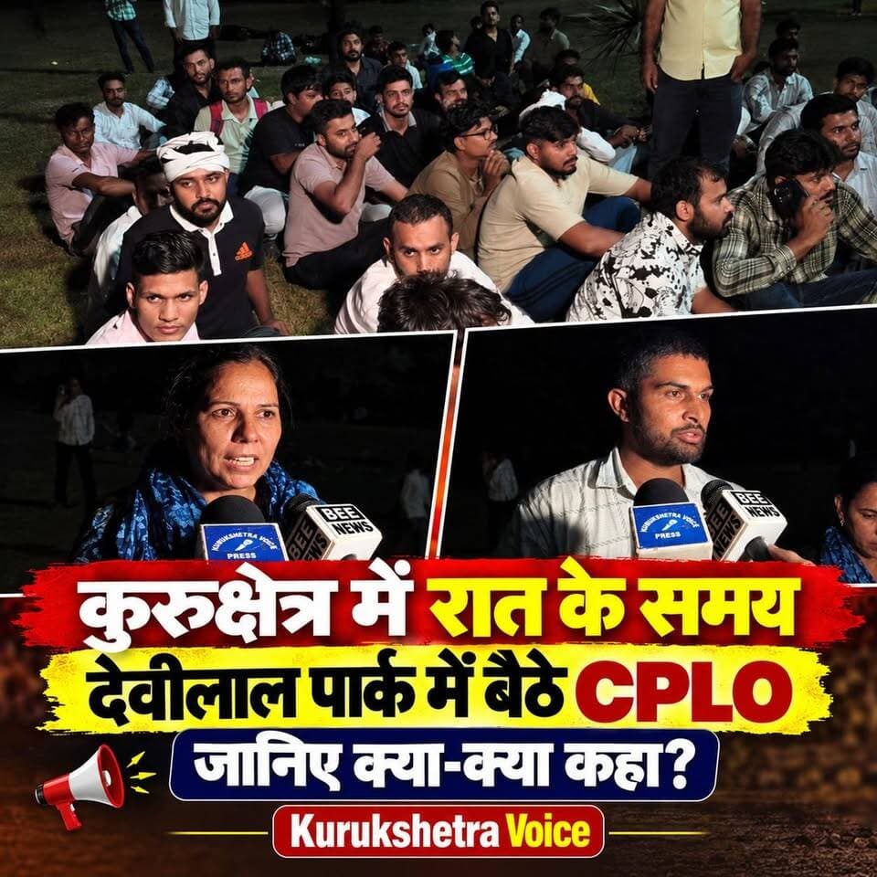 कुरुक्षेत्र में रात के समय देवीलाल पार्क में बैठे CPLO जानिए क्या-क्या कहा।
#kurukshetravoice