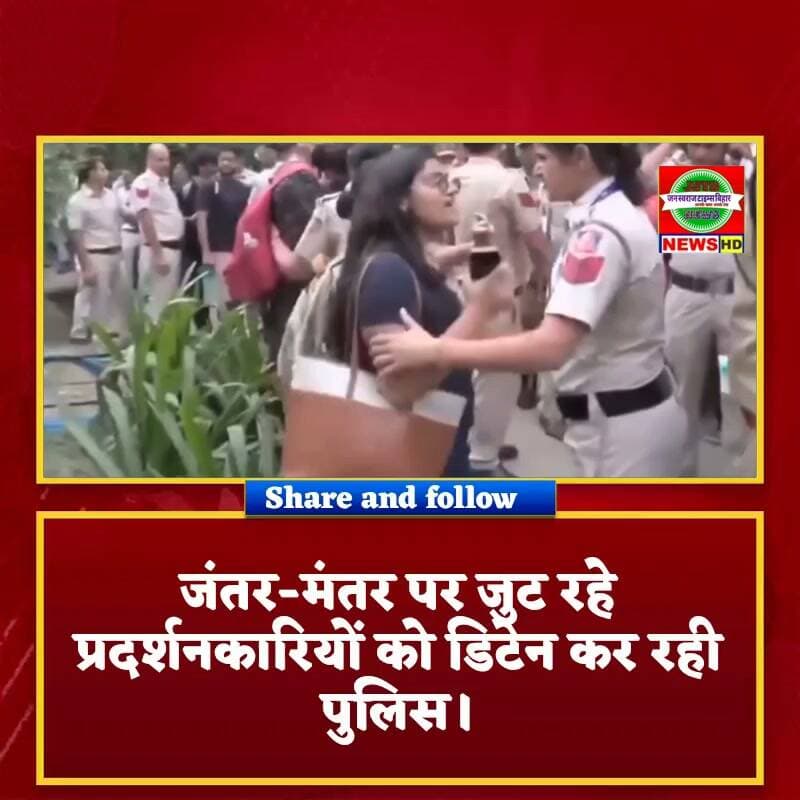 जंतर-मंतर पर जुट रहे प्रदर्शनकारियों को डिटेन कर रही पुलिस।
#JantarMantar #BreakingNews #DelhiPolice #Protest #DelhiNews #ViralNews #जनस्वराजटाइम्सबिहार