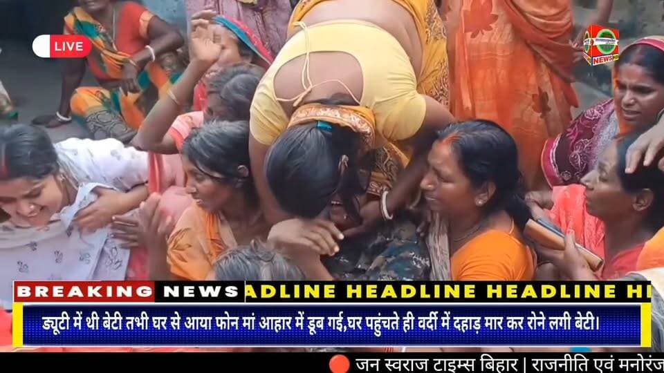 ड्यूटी में थी बेटी तभी घर से आया फोन मां आहार में डूब गई,घर पहुंचते ही वर्दी में दहाड़ मार कर रोने लगी बेटी।
#BiharNews #EmotionalNews #MotherDaughter #PoliceNews #ViralNews #BiharBreaking
#JanSwarajTimesBihar जन स्वराज टाइम्स बिहार