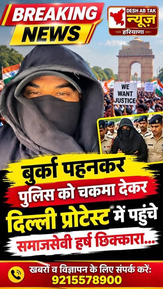 बुर्का पहनकर पुलिस को चकमा देकर दिल्ली प्रोटेस्ट में पहुंचे समाजसेवी हर्ष छिक्कारा