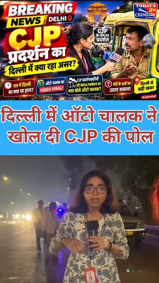 🚨 BREAKING NEWS | DELHI
🔥 CJP प्रदर्शन का दिल्ली में क्या रहा असर?
🌙 रात में दिल्ली का क्या था हाल?
🛺 ऑटो चालक का VIDEO VIRAL!
💥 CJP प्रदर्शनकारियों और INDIA गठबंधन पर क्या बोले ऑटो चालक?
🎯 बंदी के दावों पर उठाए सवाल!
📍 दिल्ली से बड़ी खबर
#CJPProtest
#DelhiBreakingNews
#AutoDriverViralVideo
#INDIAAlliance
#Todays24CrimeNews
