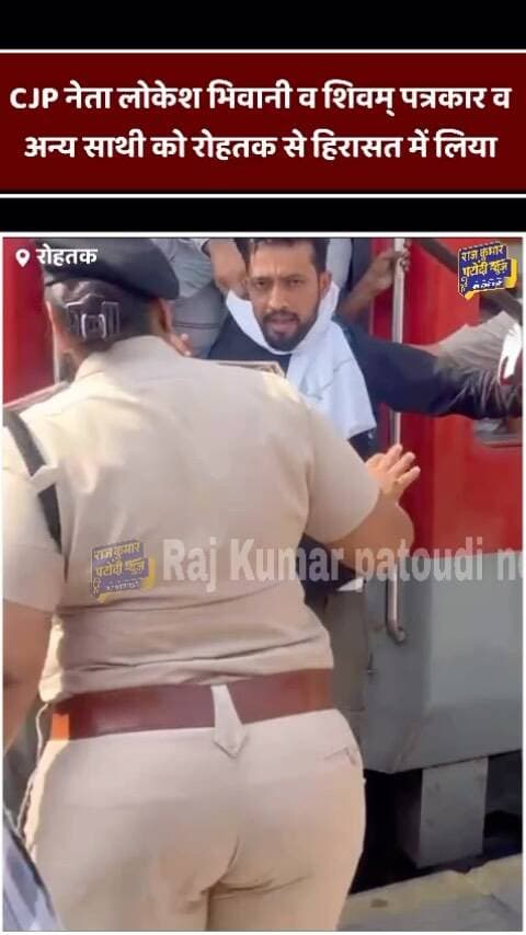 CJP नेता लोकेश भिवानी व पत्रकार शिवम् शर्मा व अन्य साथियों को रोहतक से किया Detention
#rajkumarpatoudinews #rohtak #cjpprotest #cjp #delhiprotest