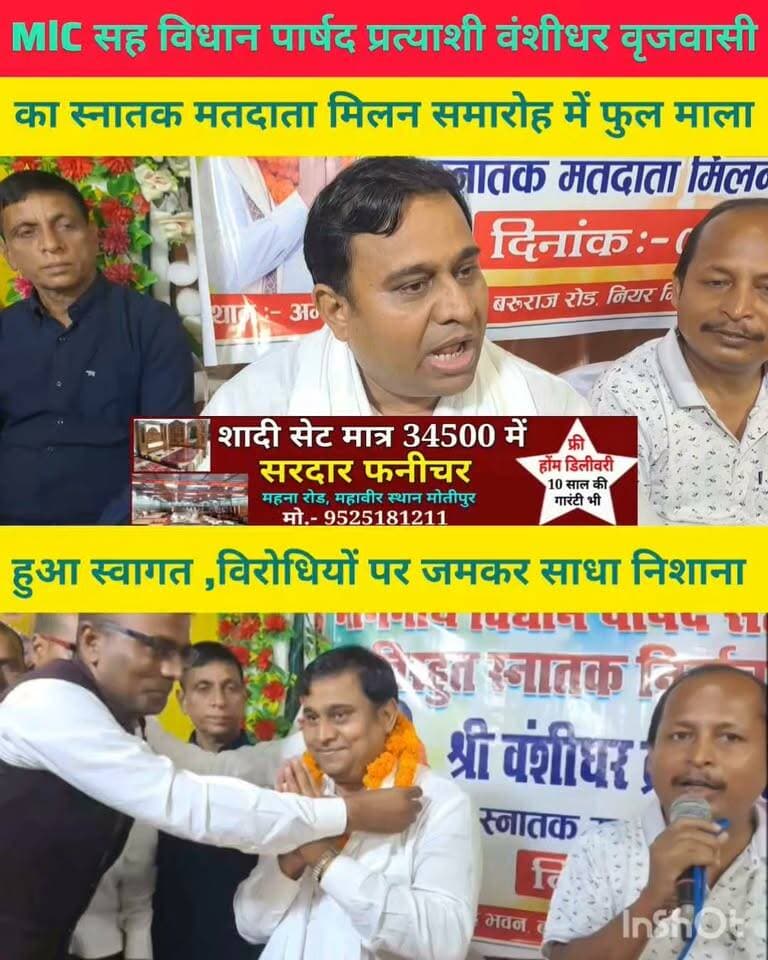 मोतीपुर में MLC बंशीधर वृजवासी का स्नातक मतदाता मिलन समारोह में फुल माला एवं शॉल ओढ़कर स्वागत