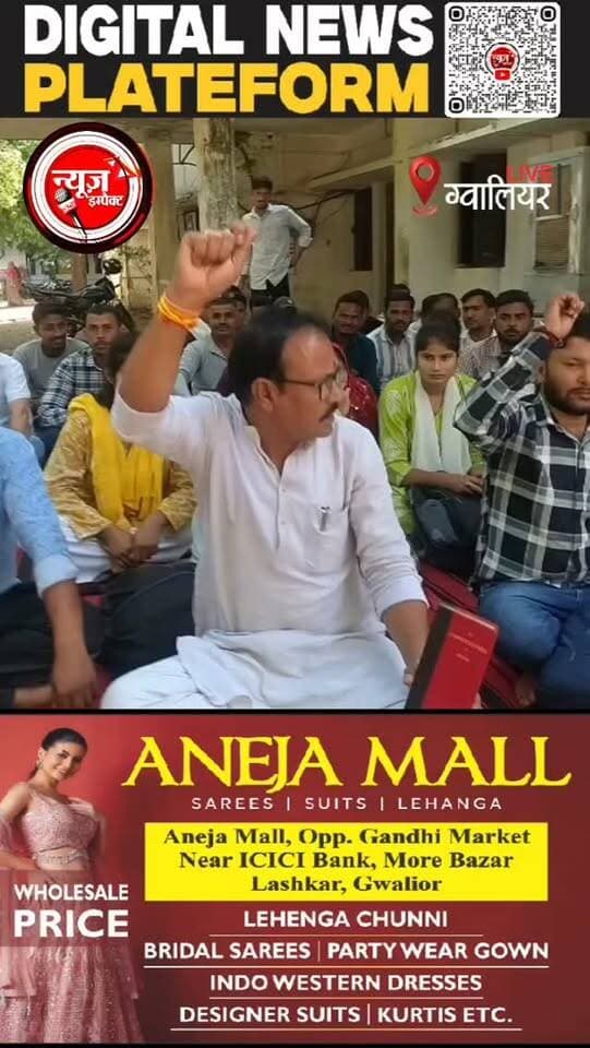 ग्वालियर ब्रेकिंग
*स्वास्थ्य विभाग की व्यवस्था पर बड़ा सवाल*
#newsimpact #gwaliornews #bjpgovt
6 महीने से वेतन नहीं, आखिर कैसे चलेगा घर-परिवार?
वेतन के लिए भटक रहे आउटसोर्स स्वास्थ्य कर्मचारी, CMHO कार्यालय में धरने पर बैठे!
ग्वालियर। मध्य प्रदेश के ग्वालियर में स्वास्थ्य विभाग के आउटसोर्स कर्मचारियों का गुस्सा फूट पड़ा है। पिछले 6 महीने से वेतन नहीं मिलने से परेशान कर्मचारियों ने अब अपनी आवाज बुलंद करते हुए सीएमएचओ कार्यालय में धरना शुरू कर दिया है।
6 महीने से वेतन का इंतजार!
परिवार चलाना हुआ मुश्किल, कर्मचारियों की आर्थिक स्थिति पर संकट!
वेतन नहीं मिलने से नाराज कर्मचारियों का CMHO कार्यालय में प्रदर्शन!
स्वास्थ्य श्रमिक संघ के प्रदश अध्यक्ष अशोक गोस्वामी के नेतृत्व में धरना!
सबसे बड़ा सवाल: जब स्वास्थ्य विभाग में काम करने वाले कर्मचारियों को ही छह महीने से वेतन नहीं मिल रहा, तो उनके परिवारों का गुजारा कैसे हो रहा होगा? आखिर जिम्मेदार अधिकारियों की नजर �