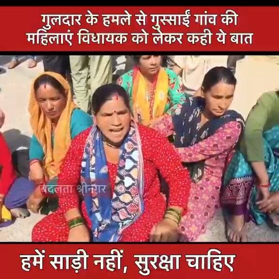 गुलदार के हमले के बाद महिलाओं का फूटा गुस्सा बोलीं- हमें साड़ी नहीं, सुरक्षा चाहिए...see more