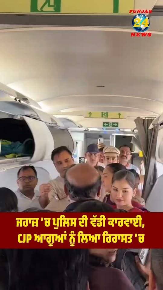 ਜਹਾਜ਼ ’ਚ ਪੁਲਿਸ ਦੀ ਵੱਡੀ ਕਾਰਵਾਈ, CJP ਆਗੂਆਂ ਨੂੰ ਲਿਆ ਹਿਰਾਸਤ ’ਚ ...