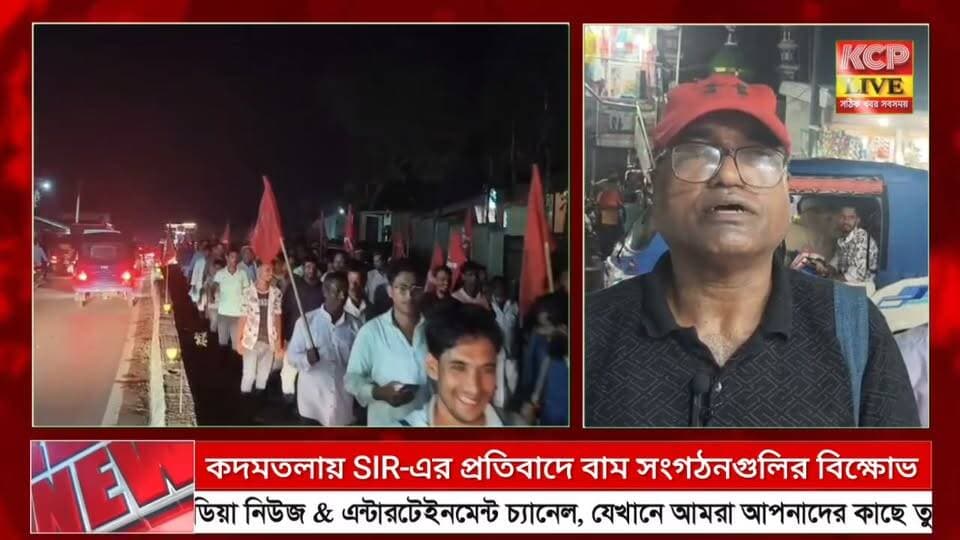 কদমতলায় SIR-এর প্রতিবাদে বাম সংগঠনগুলির বিক্ষোভ, কুশপুত্তলিকা দাহ
ধর্মনগর, ৯ অক্টোবর: SIR-এর মাধ্যমে বৈধ ভোটারদের নাম বাদ দেওয়ার অভিযোগে শুক্রবার সন্ধ্যায় কদমতলা বাজারে চার বাম সংগঠনের উদ্যোগে বিক্ষোভ মিছিল ও পথসভা অনুষ্ঠিত হয়। CITU, ত্রিপুরা উপজাতি গণমুক্তি পরিষদ, সারা ভারত কৃষক সভা ও ত্রিপুরা ক্ষেতমজুর ইউনিয়নের কর্মী-সমর্থকরা মুখ্য নির্বাচন কমিশনার জ্ঞানেশ কুমারের কুশপুত্তলিকা দাহ করেন। সভায় বক্তারা বাদ পড়া বৈধ ভোটারদের নাম পুনর্ভুক্তি এবং গণতান্ত্রিক অধিকার রক্ষার দাবি জানান।
#dharmanagar #kanchanpur #panisagar #Kadamtala #kailashahar #churaibari #BreakingNews #khowai #agartala #tripura