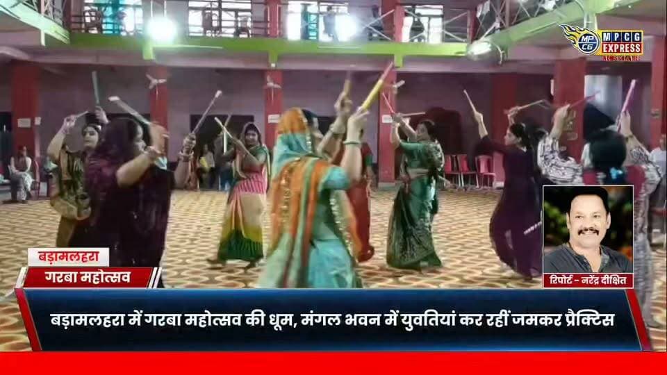 बड़ामलहरा में 12 अक्टूबर से शुरू होगा गरबा महोत्सव, तैयारियों में जुटीं महिलाएं और युवतियां
