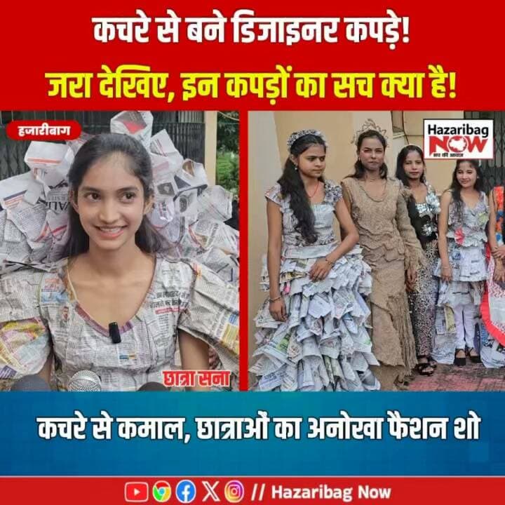 कचरे से कमाल, छात्राओं का अनोखा फैशन शो
हजारीबाग की छात्राओं ने जूट के बोरे, अखबार और अन्य अनुपयोगी सामग्रियों से आकर्षक परिधान तैयार कर अपनी रचनात्मकता दिखाई। विनोबा भावे विश्वविद्यालय के विवेकानंद सभागार में आयोजित फैशन शो ने यह संदेश दिया कि बेकार समझी जाने वाली चीजों से भी कला और डिजाइन का नया रूप तैयार किया जा सकता है।
#Hazaribagh #FashionShow #WasteToFashion #SustainableFashion #KBWomensCollege #JharkhandNews #HazaribagNow