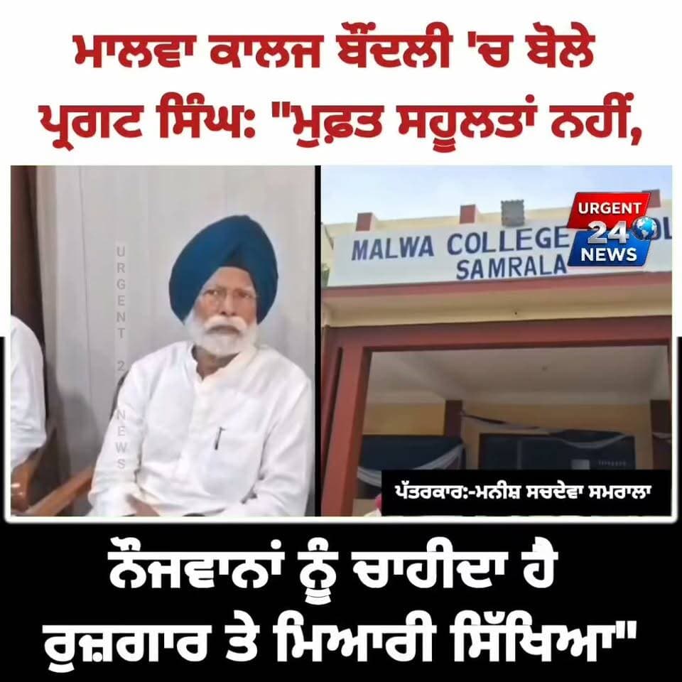 ਮਾਲਵਾ ਕਾਲਜ ਬੌਂਦਲੀ 'ਚ ਬੋਲੇ ਪ੍ਰਗਟ ਸਿੰਘ: "ਮੁਫ਼ਤ ਸਹੂਲਤਾਂ ਨਹੀਂ, ਨੌਜਵਾਨਾਂ ਨੂੰ ਚਾਹੀਦਾ ਹੈ ਰੁਜ਼ਗਾਰ ਤੇ ਮਿਆਰੀ ਸਿੱਖਿਆ"
#PargatSingh #DrAmarSingh #Samrala #MalwaCollegeBondli #YouthFestival2026 #PunjabCongress #PunjabPolitics #EducationSystem #PunjabNews #JobOpportunities #SamralaNews #Punjab HD News